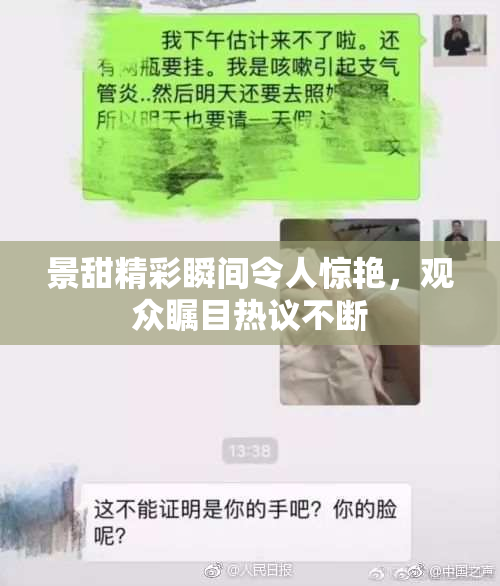 景甜精彩瞬间令人惊艳，观众瞩目热议不断