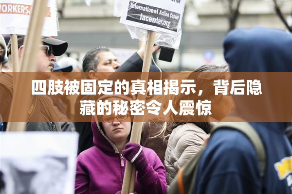 四肢被固定的真相揭示，背后隐藏的秘密令人震惊