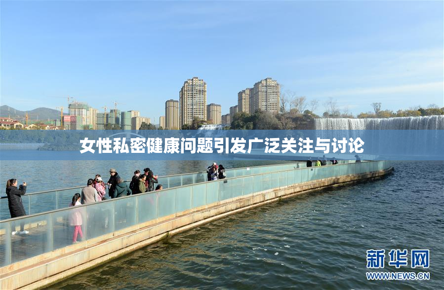 女性私密健康问题引发广泛关注与讨论