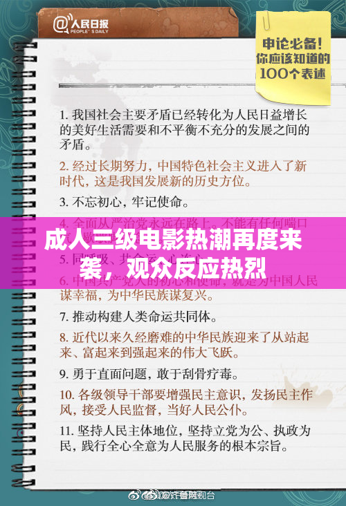 成人三级电影热潮再度来袭，观众反应热烈