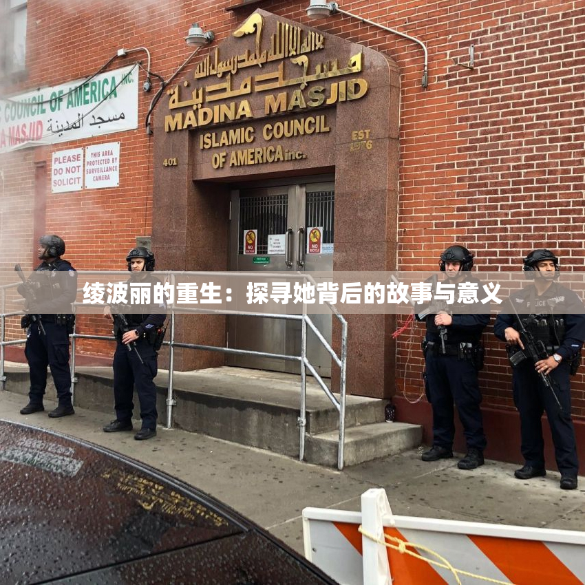 绫波丽的重生：探寻她背后的故事与意义