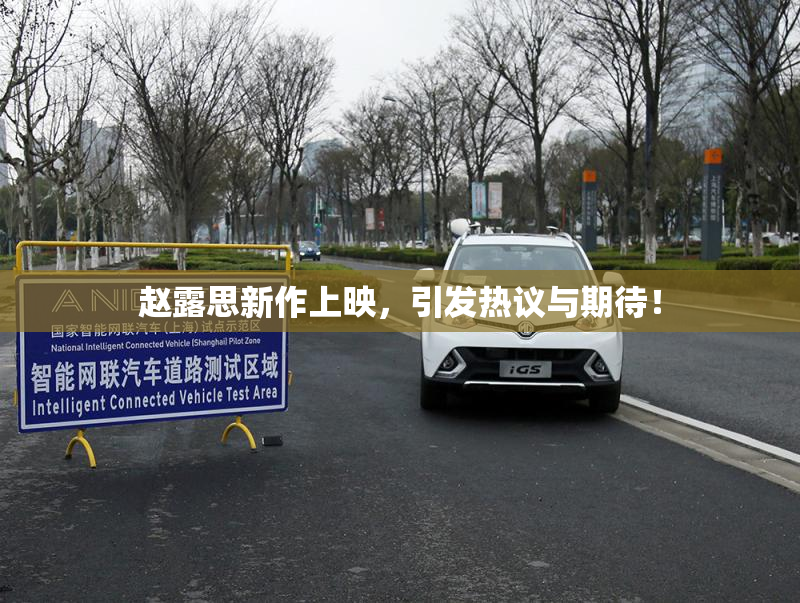 赵露思新作上映，引发热议与期待！