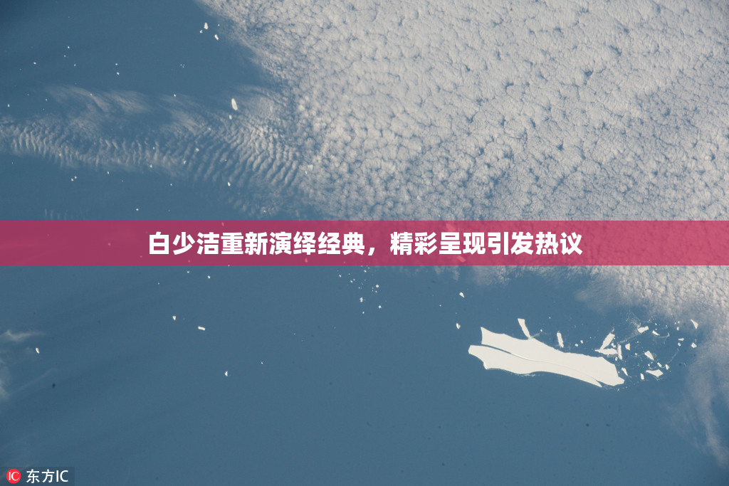 白少洁重新演绎经典，精彩呈现引发热议