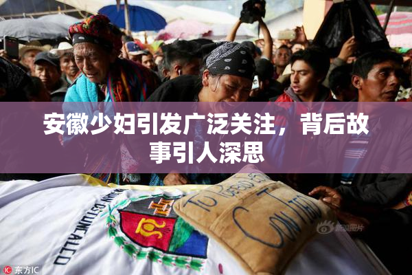 安徽少妇引发广泛关注，背后故事引人深思
