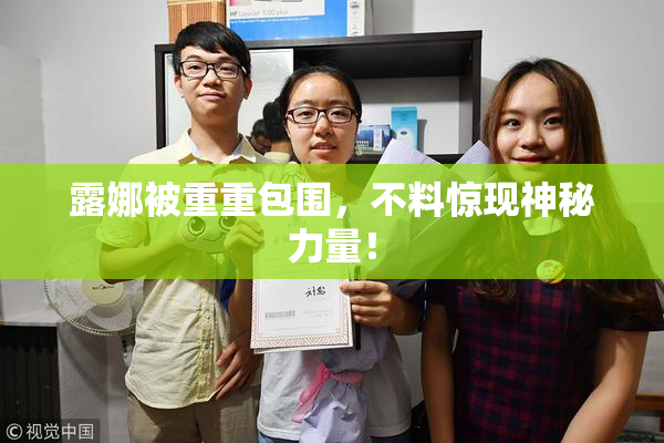 露娜被重重包围，不料惊现神秘力量！