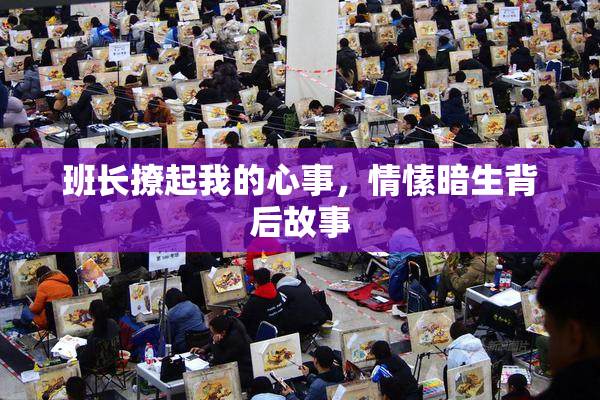 班长撩起我的心事，情愫暗生背后故事