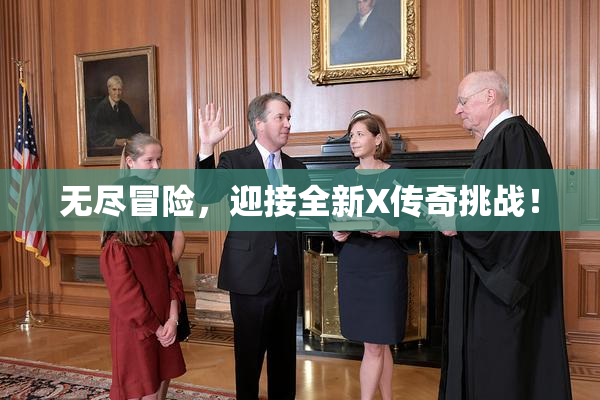 无尽冒险，迎接全新X传奇挑战！