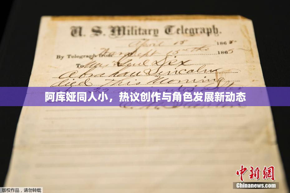 阿库娅同人小，热议创作与角色发展新动态