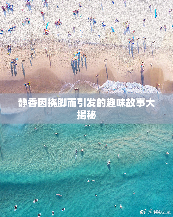 静香因挠脚而引发的趣味故事大揭秘