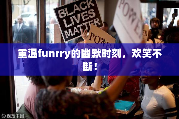 重温funrry的幽默时刻，欢笑不断！