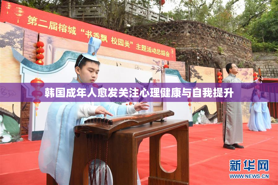 韩国成年人愈发关注心理健康与自我提升