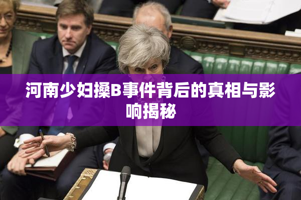 河南少妇搡B事件背后的真相与影响揭秘