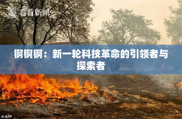锕锕锕：新一轮科技革命的引领者与探索者
