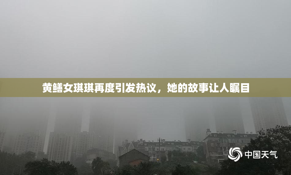 黄鳝女琪琪再度引发热议，她的故事让人瞩目