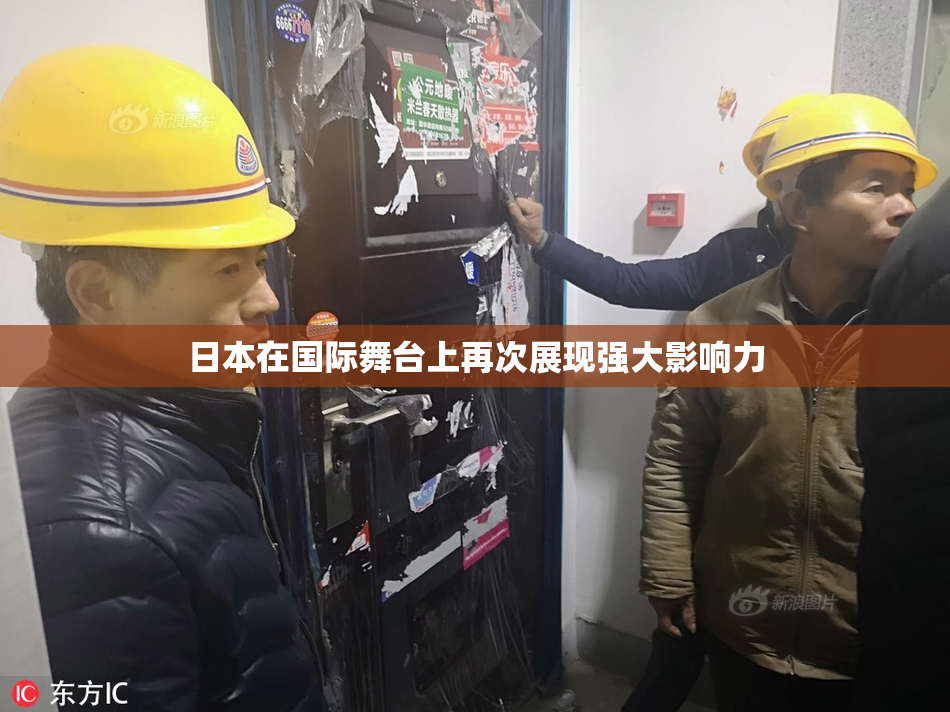 日本在国际舞台上再次展现强大影响力