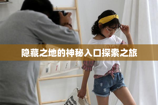 隐藏之地的神秘入口探索之旅