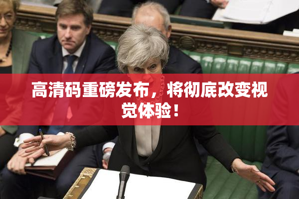 高清码重磅发布，将彻底改变视觉体验！