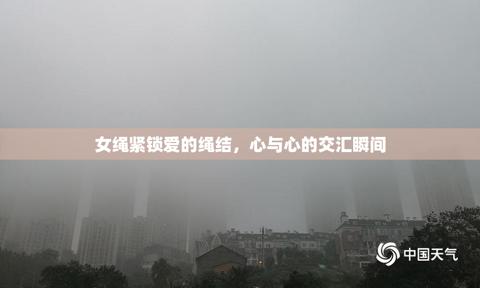 女绳紧锁爱的绳结，心与心的交汇瞬间