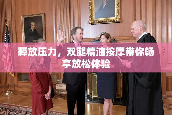释放压力，双腿精油按摩带你畅享放松体验