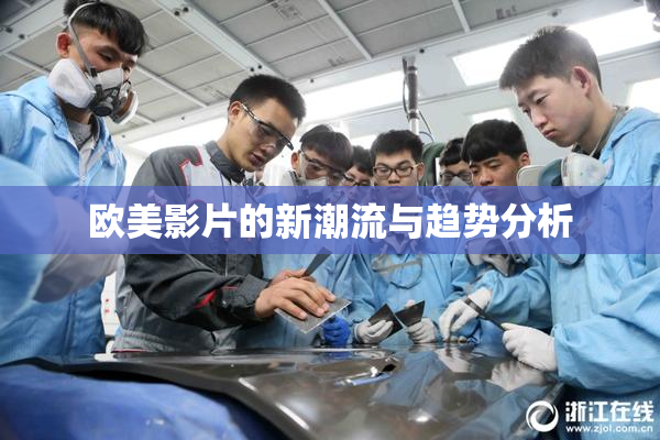 欧美影片的新潮流与趋势分析