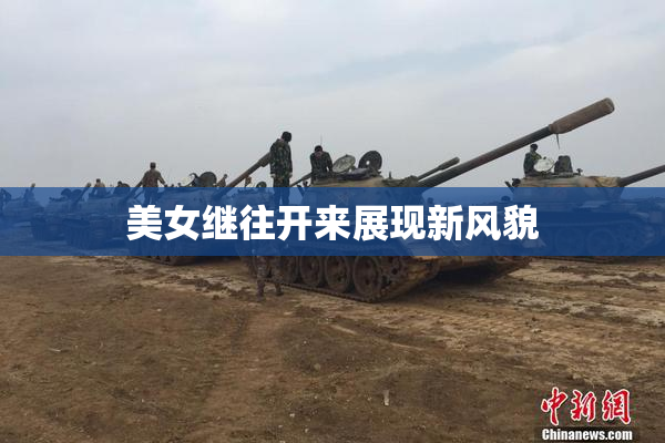 美女继往开来展现新风貌