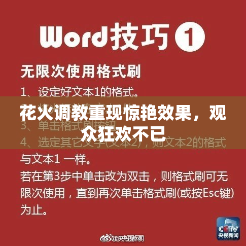 花火调教重现惊艳效果，观众狂欢不已