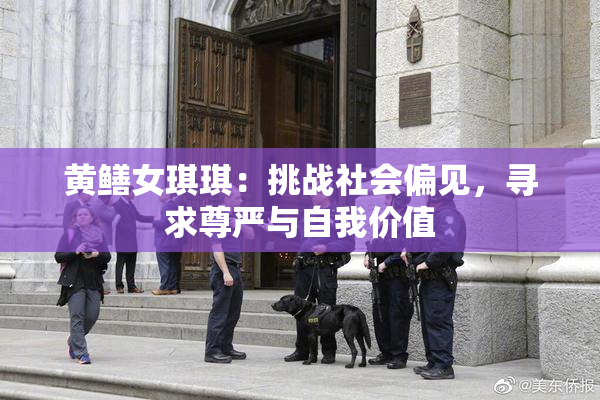 黄鳝女琪琪：挑战社会偏见，寻求尊严与自我价值