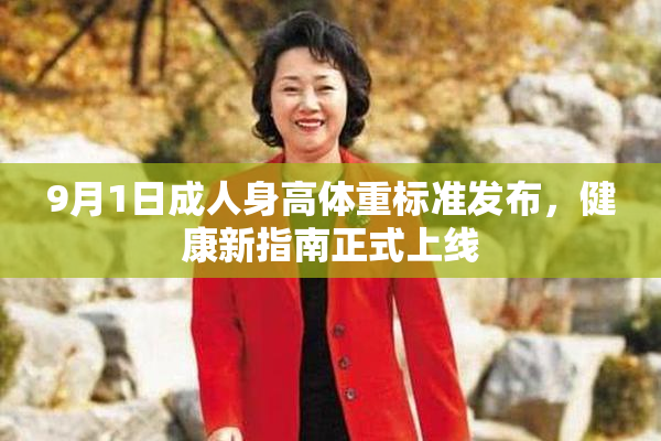 9月1日成人身高体重标准发布，健康新指南正式上线