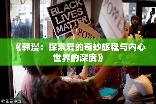 《韩漫：探索爱的奇妙旅程与内心世界的深度》