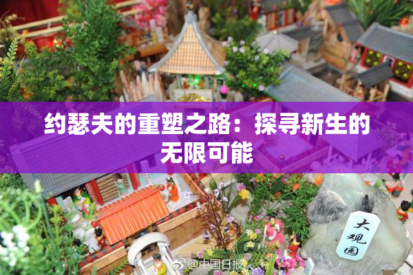 约瑟夫的重塑之路：探寻新生的无限可能