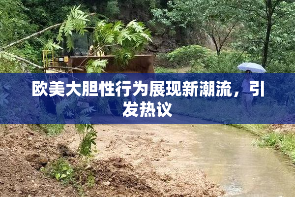欧美大胆性行为展现新潮流，引发热议