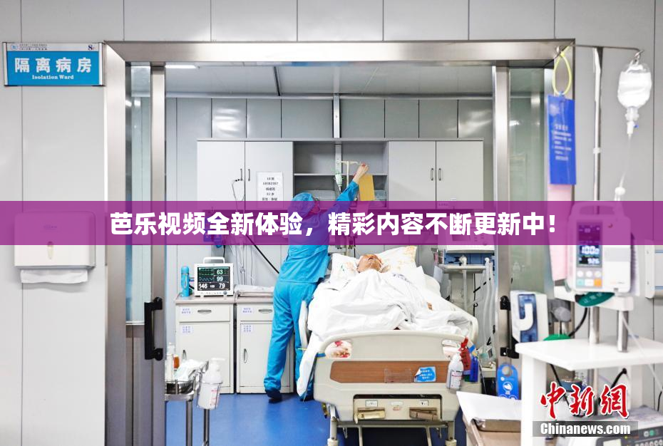 芭乐视频全新体验，精彩内容不断更新中！