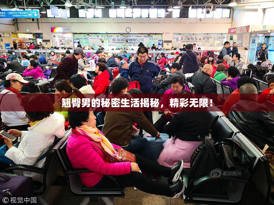 翘臀男的秘密生活揭秘，精彩无限！