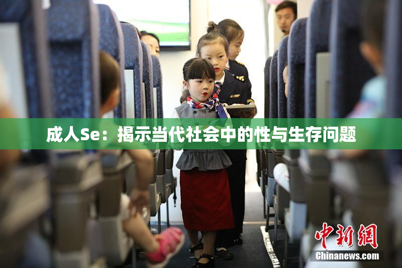 成人Se：揭示当代社会中的性与生存问题