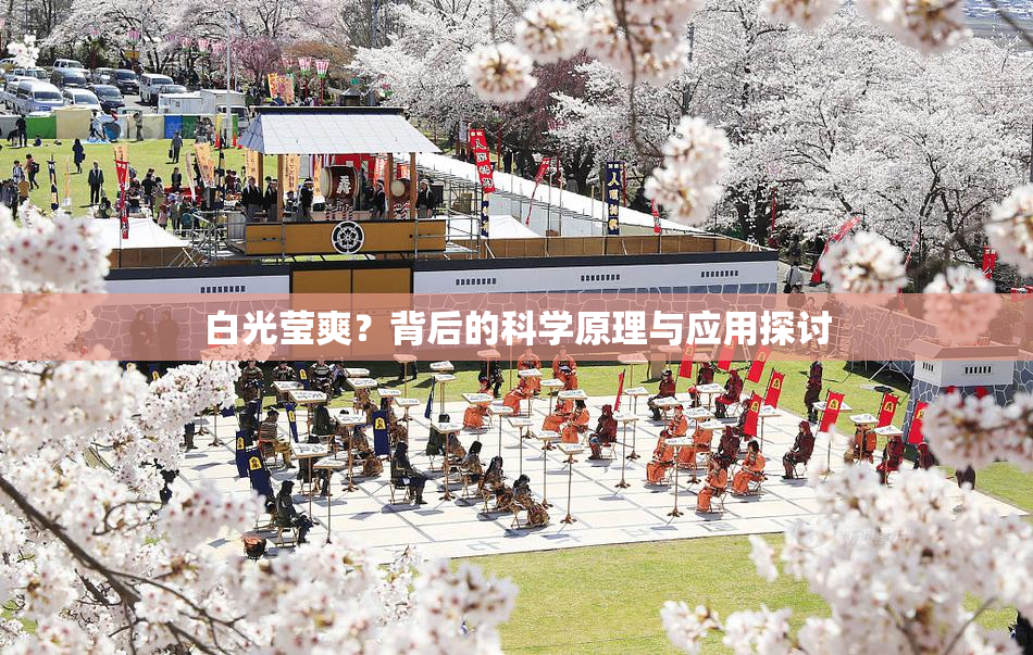 白光莹爽？背后的科学原理与应用探讨