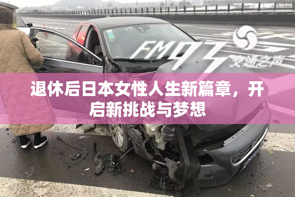 退休后日本女性人生新篇章，开启新挑战与梦想