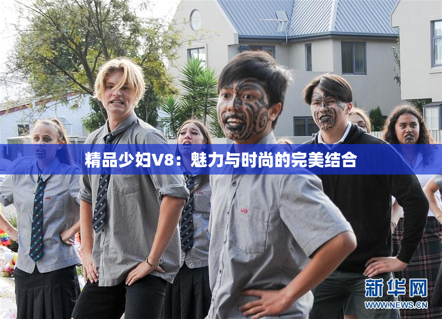 精品少妇V8：魅力与时尚的完美结合