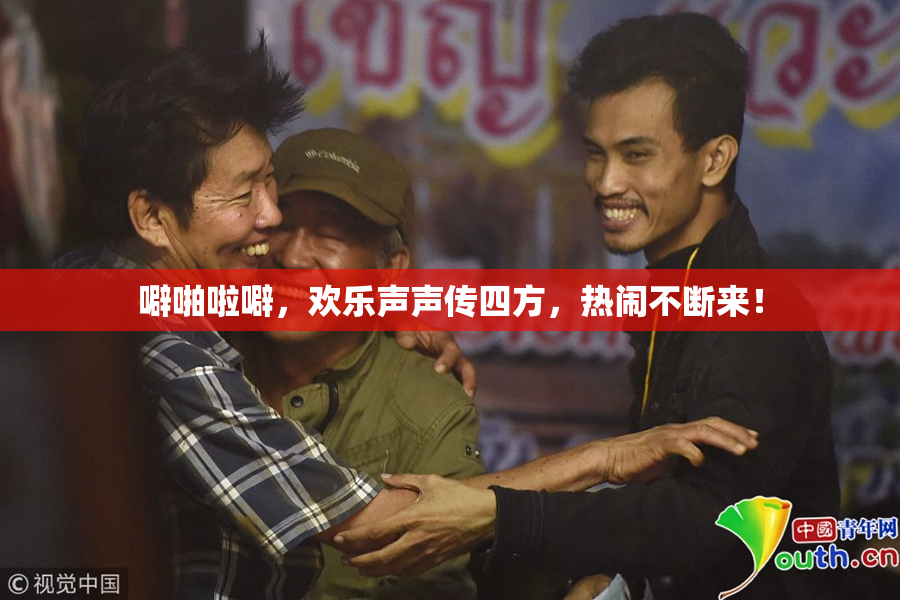 噼啪啦噼，欢乐声声传四方，热闹不断来！