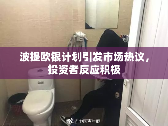 波提欧银计划引发市场热议，投资者反应积极
