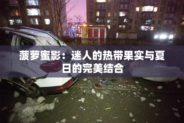 菠萝蜜影：迷人的热带果实与夏日的完美结合