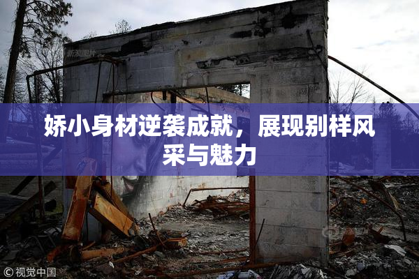 娇小身材逆袭成就，展现别样风采与魅力