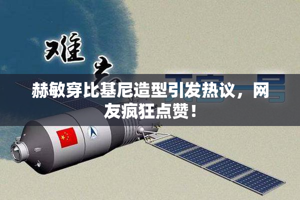 赫敏穿比基尼造型引发热议，网友疯狂点赞！