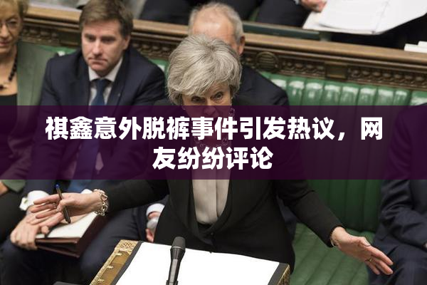祺鑫意外脱裤事件引发热议，网友纷纷评论