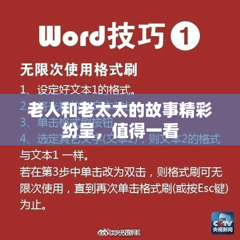 老人和老太太的故事精彩纷呈，值得一看