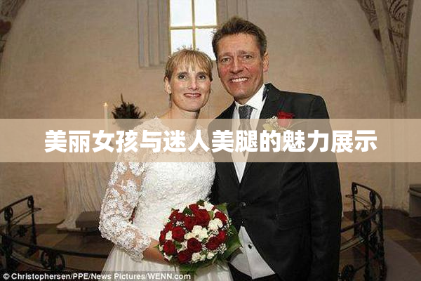 美丽女孩与迷人美腿的魅力展示