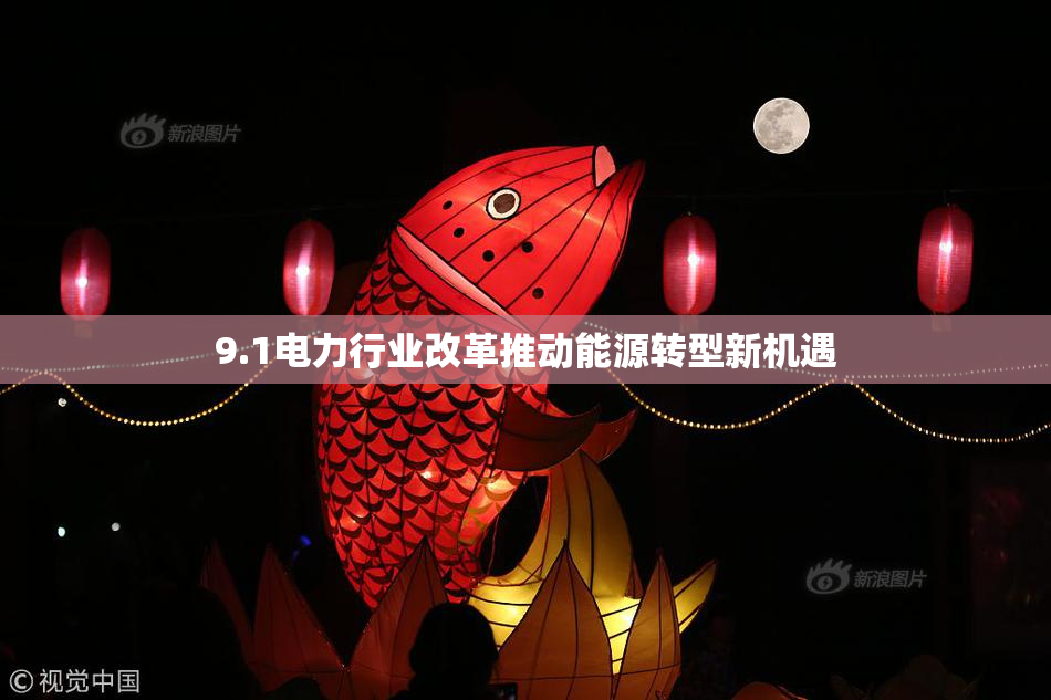 9.1电力行业改革推动能源转型新机遇