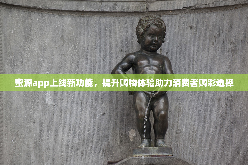 蜜源app上线新功能，提升购物体验助力消费者购彩选择
