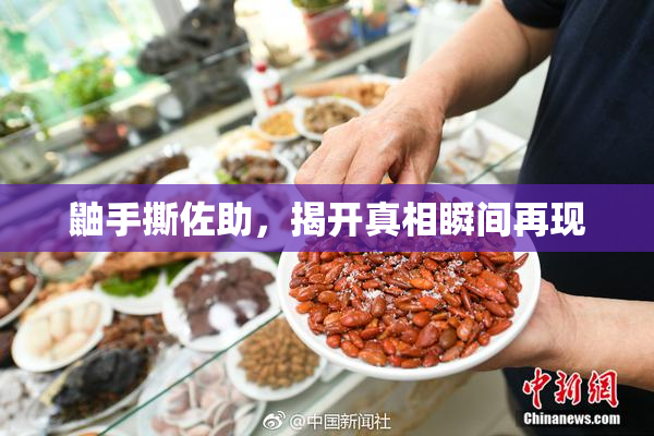 鼬手撕佐助，揭开真相瞬间再现