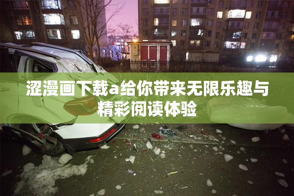 涩漫画下载a给你带来无限乐趣与精彩阅读体验