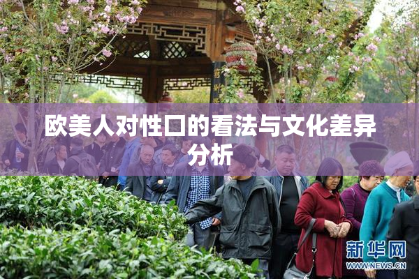 欧美人对性囗的看法与文化差异分析